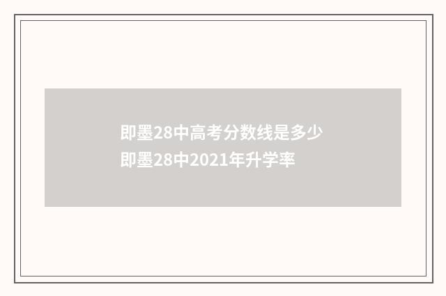 即墨28中高考分数线是多少 即墨28中2021年升学率