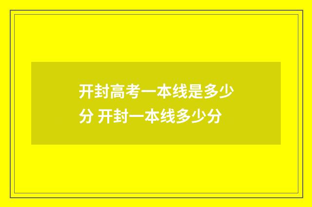 开封高考一本线是多少分 开封一本线多少分