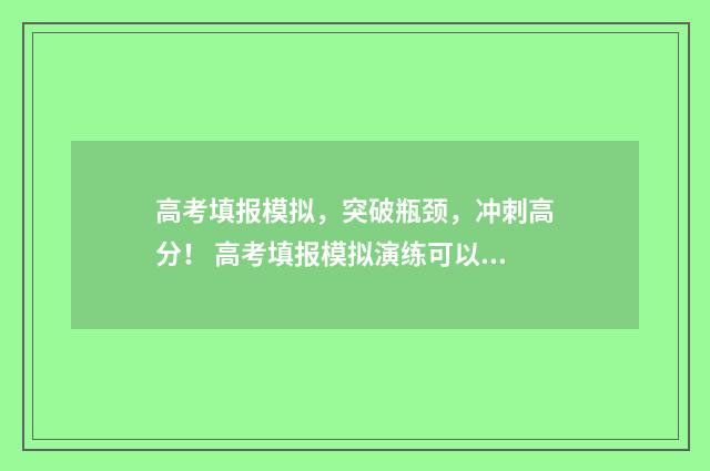 高考填报模拟，突破瓶颈，冲刺高分！ 高考填报模拟演练可以不参加吗