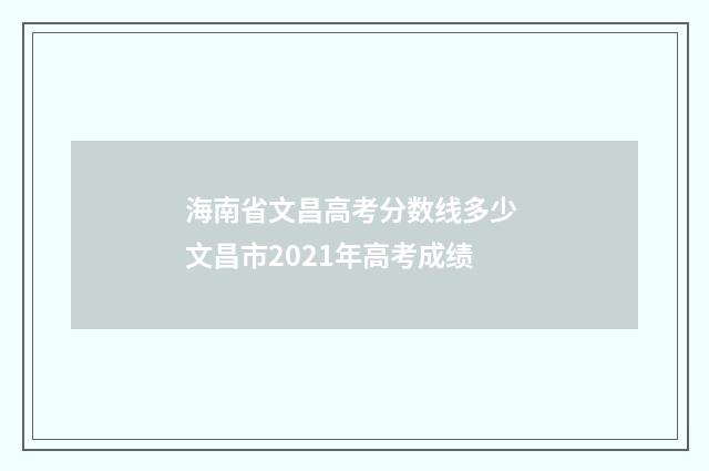 海南省文昌高考分数线多少 文昌市2021年高考成绩