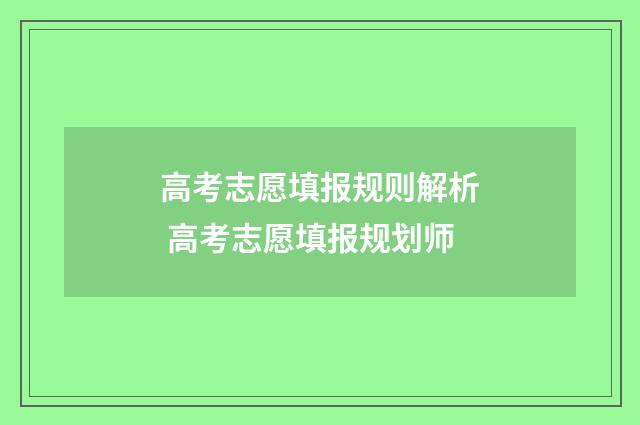 高考志愿填报规则解析 高考志愿填报规划师