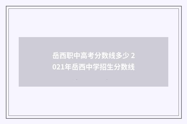 岳西职中高考分数线多少 2021年岳西中学招生分数线