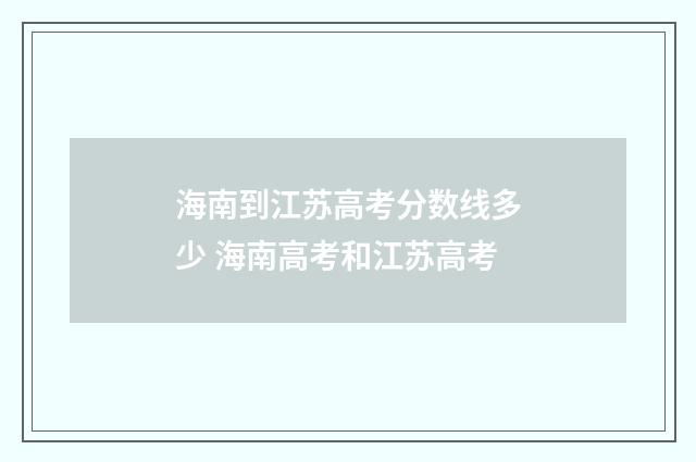 海南到江苏高考分数线多少 海南高考和江苏高考