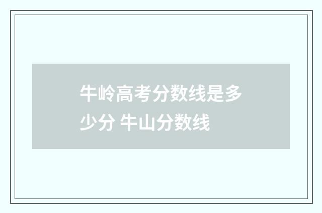 牛岭高考分数线是多少分 牛山分数线