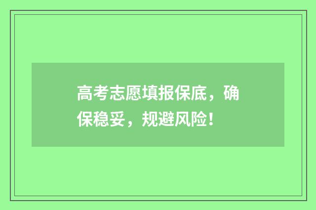 高考志愿填报保底，确保稳妥，规避风险！