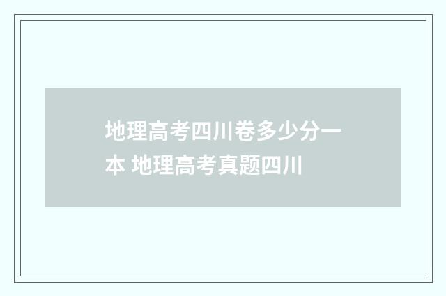 地理高考四川卷多少分一本 地理高考真题四川