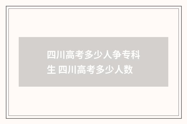 四川高考多少人争专科生 四川高考多少人数