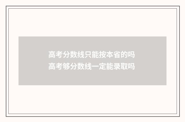 高考分数线只能按本省的吗 高考够分数线一定能录取吗