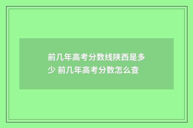 前几年高考分数线陕西是多少 前几年高考分数怎么查