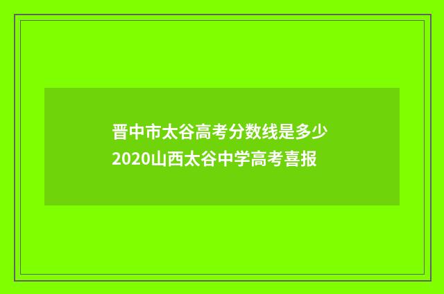 晋中市太谷高考分数线是多少 2020山西太谷中学高考喜报