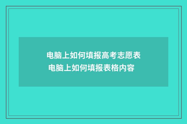 电脑上如何填报高考志愿表 电脑上如何填报表格内容