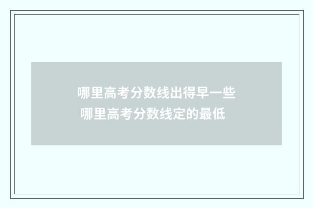 哪里高考分数线出得早一些 哪里高考分数线定的最低