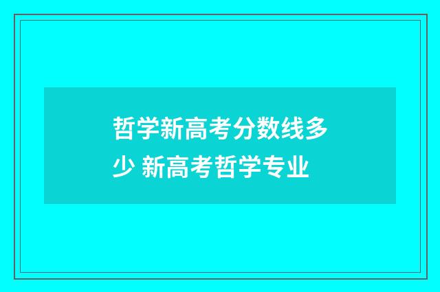 哲学新高考分数线多少 新高考哲学专业