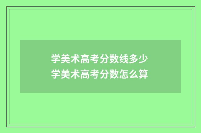 学美术高考分数线多少 学美术高考分数怎么算