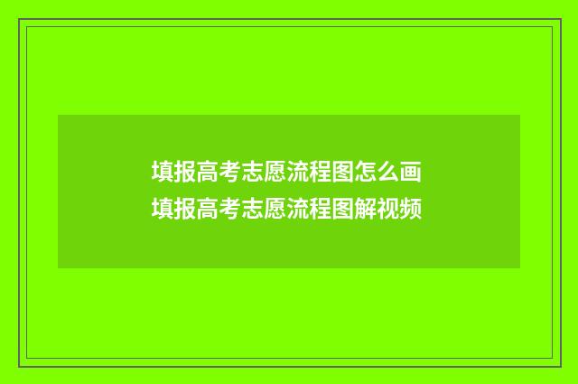 填报高考志愿流程图怎么画 填报高考志愿流程图解视频