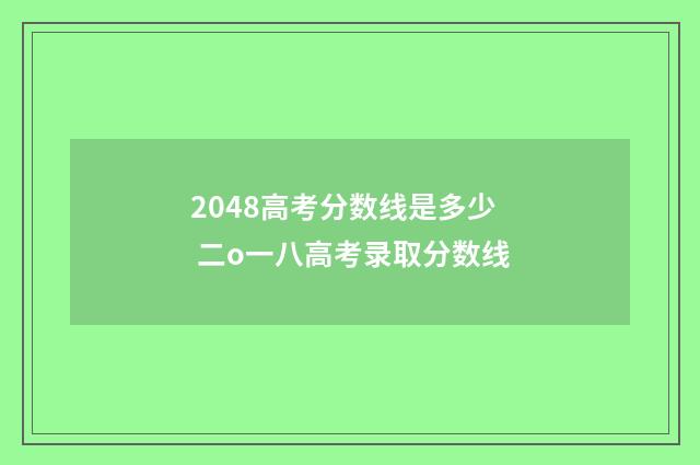 2048高考分数线是多少 二o一八高考录取分数线