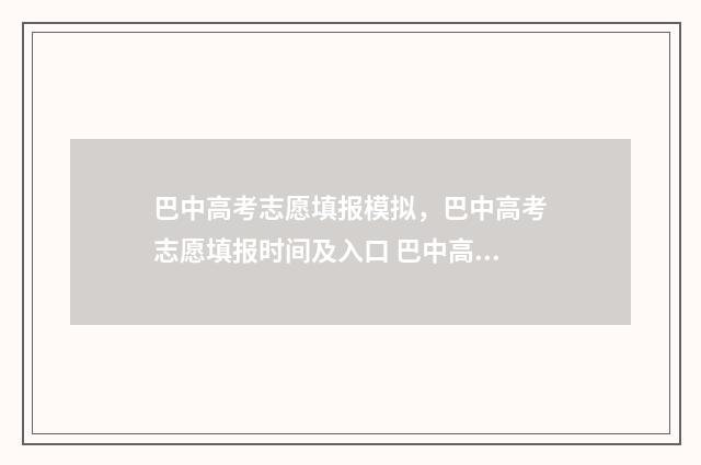 巴中高考志愿填报模拟，巴中高考志愿填报时间及入口 巴中高考志愿填报机构电话号码
