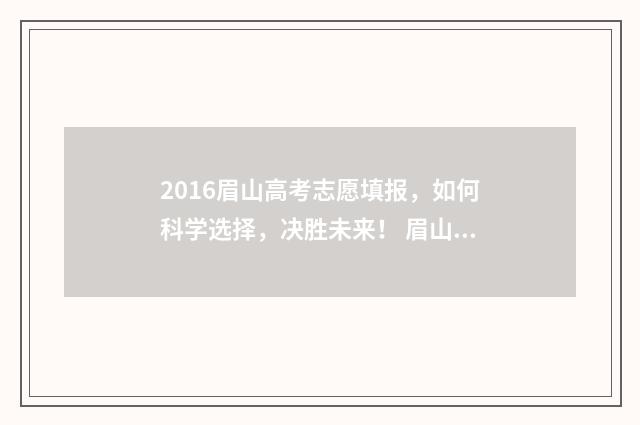2016眉山高考志愿填报，如何科学选择，决胜未来！ 眉山中学2015年高考