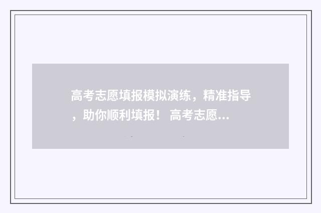 高考志愿填报模拟演练，精准指导，助你顺利填报！ 高考志愿填报模板山西