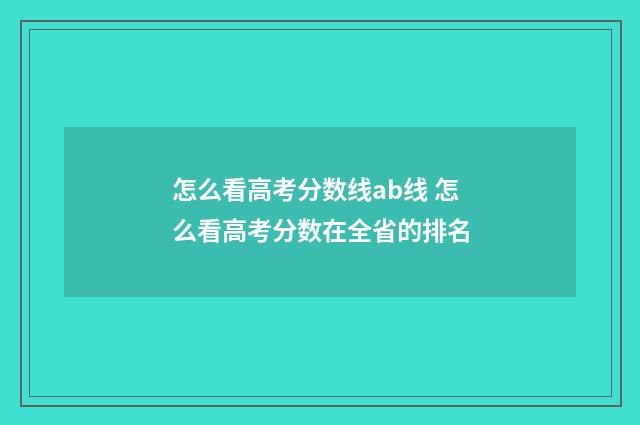 怎么看高考分数线ab线 怎么看高考分数在全省的排名