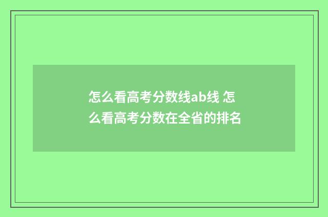 怎么看高考分数线ab线 怎么看高考分数在全省的排名