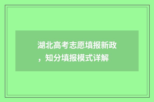湖北高考志愿填报新政，知分填报模式详解