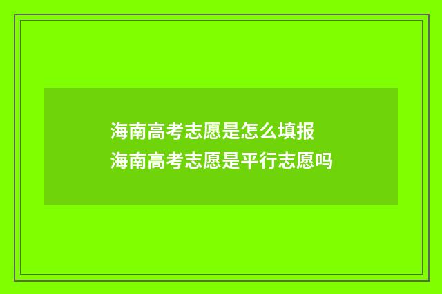 海南高考志愿是怎么填报 海南高考志愿是平行志愿吗
