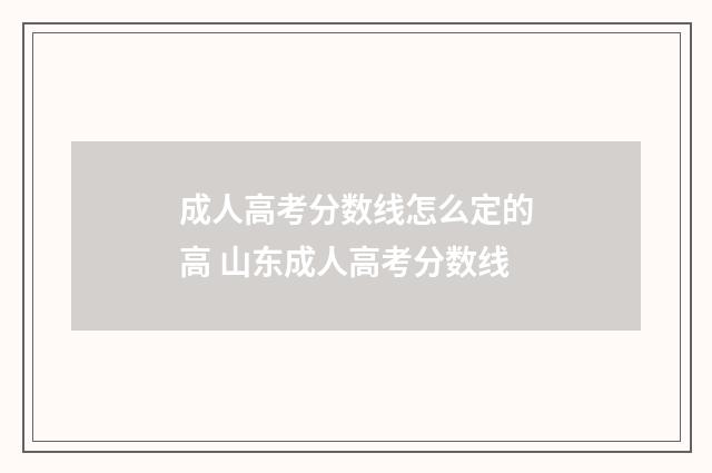 成人高考分数线怎么定的高 山东成人高考分数线