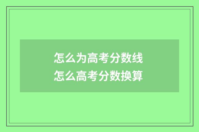 怎么为高考分数线 怎么高考分数换算