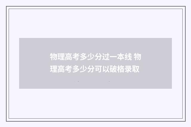 物理高考多少分过一本线 物理高考多少分可以破格录取