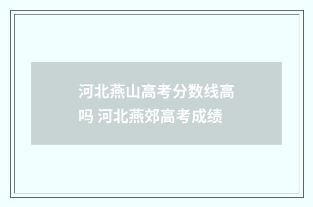 河北燕山高考分数线高吗 河北燕郊高考成绩