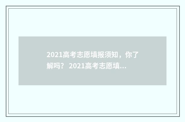 2021高考志愿填报须知，你了解吗？ 2021高考志愿填报