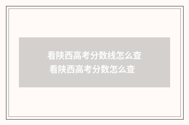 看陕西高考分数线怎么查 看陕西高考分数怎么查