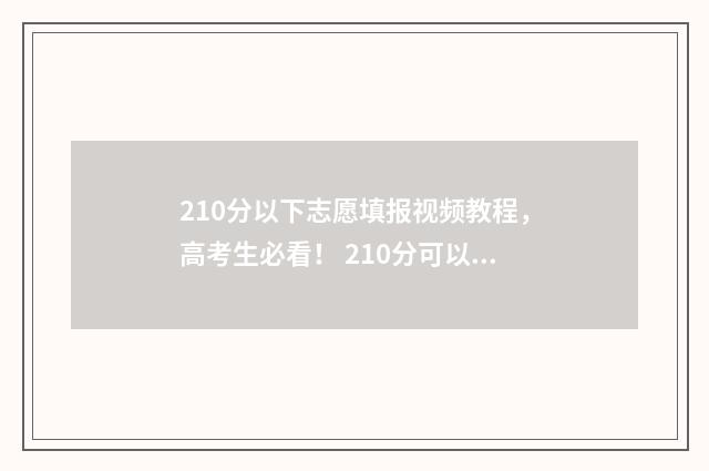 210分以下志愿填报视频教程，高考生必看！ 210分可以报什么专科