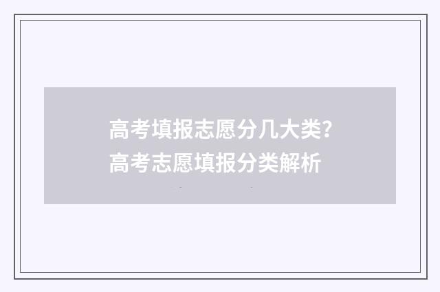 高考填报志愿分几大类？高考志愿填报分类解析