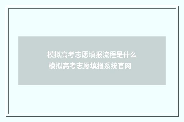 模拟高考志愿填报流程是什么 模拟高考志愿填报系统官网