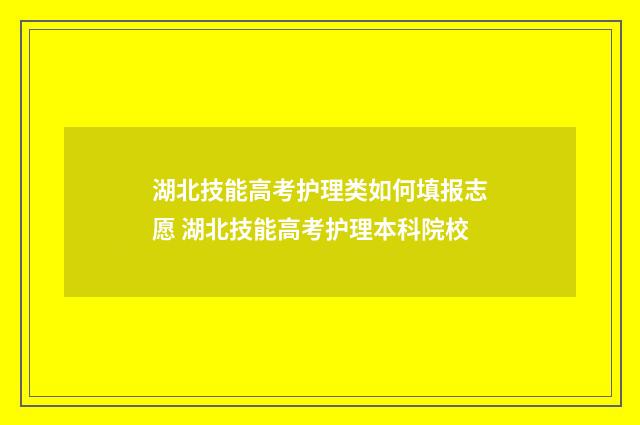 湖北技能高考护理类如何填报志愿 湖北技能高考护理本科院校