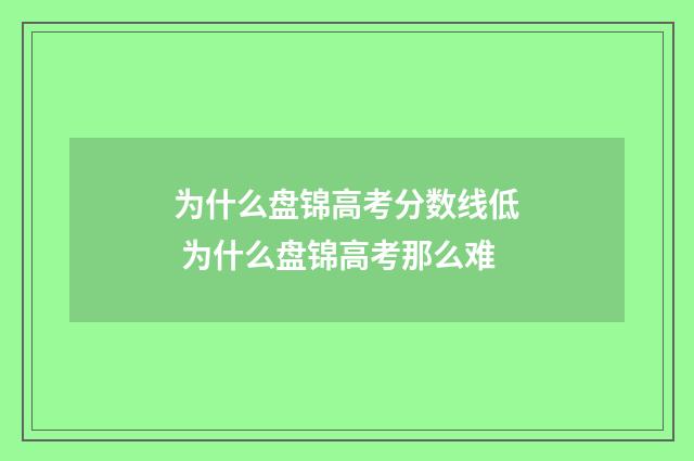 为什么盘锦高考分数线低 为什么盘锦高考那么难