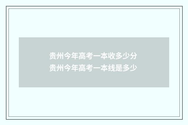 贵州今年高考一本收多少分 贵州今年高考一本线是多少