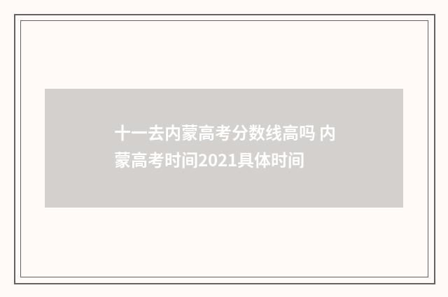十一去内蒙高考分数线高吗 内蒙高考时间2021具体时间