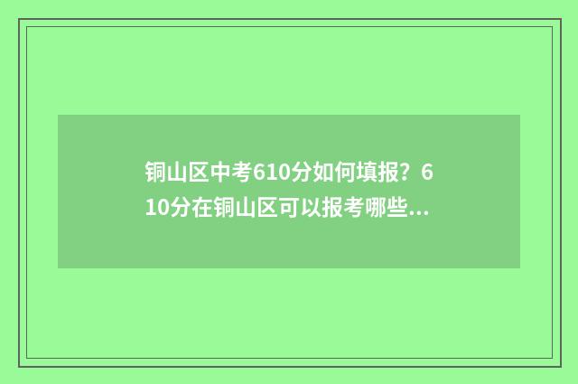 铜山区中考610分如何填报？610分在铜山区可以报考哪些高中？ 铜山区中考总分