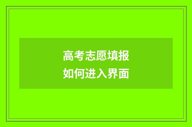 高考志愿填报如何进入界面