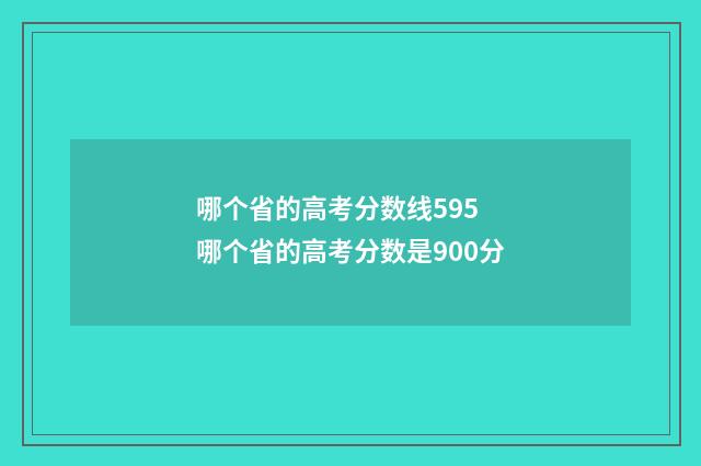哪个省的高考分数线595 哪个省的高考分数是900分