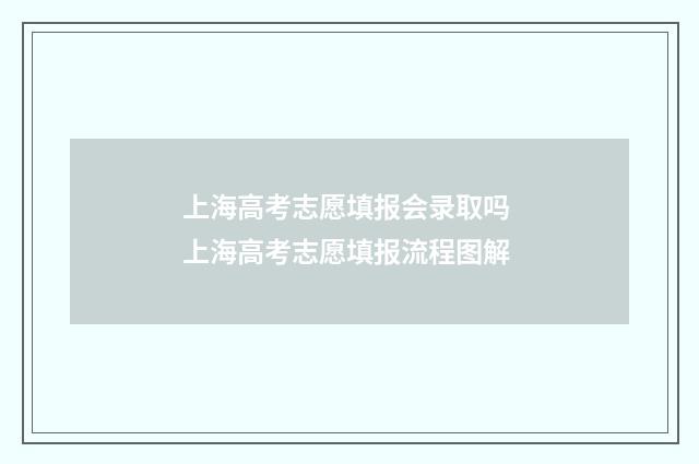 上海高考志愿填报会录取吗 上海高考志愿填报流程图解