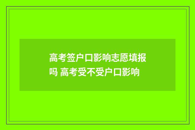 高考签户口影响志愿填报吗 高考受不受户口影响