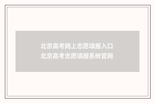 北京高考网上志愿填报入口 北京高考志愿填报系统官网