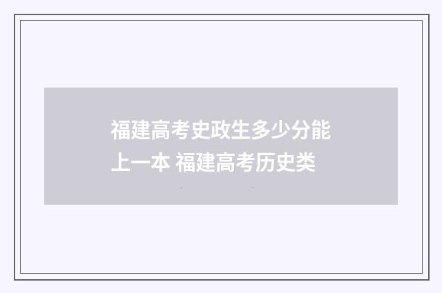 福建高考史政生多少分能上一本 福建高考历史类