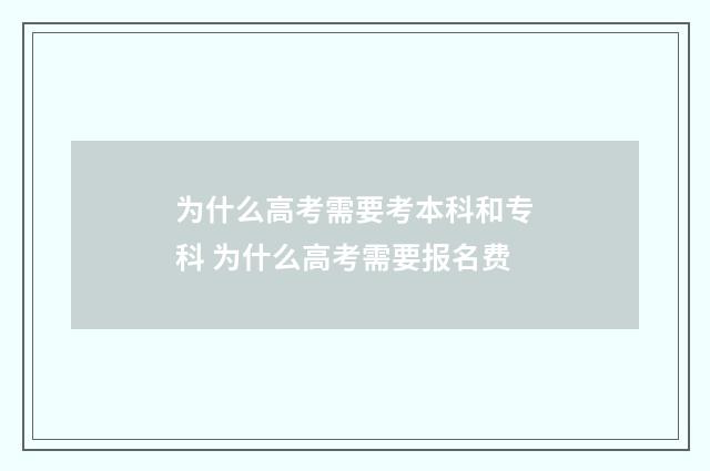 为什么高考需要考本科和专科 为什么高考需要报名费