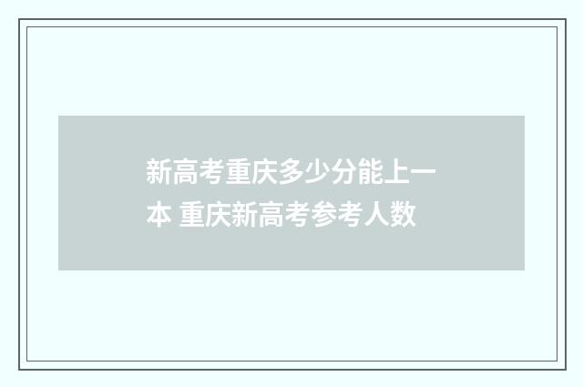 新高考重庆多少分能上一本 重庆新高考参考人数
