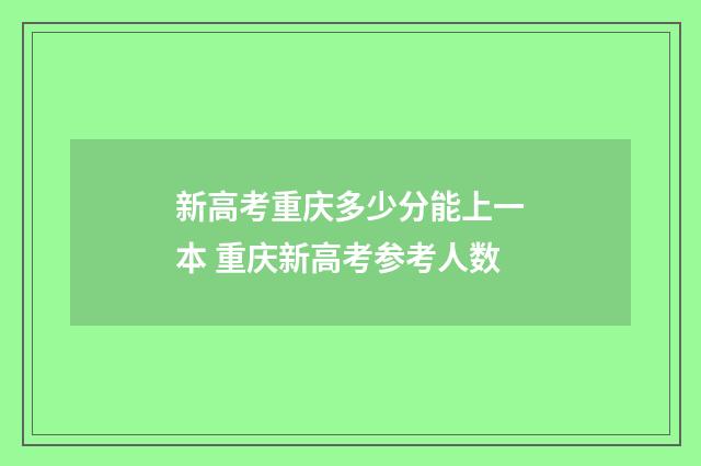 新高考重庆多少分能上一本 重庆新高考参考人数